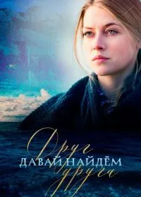 Постер сериала Давай найдем друг друга