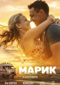 Марик