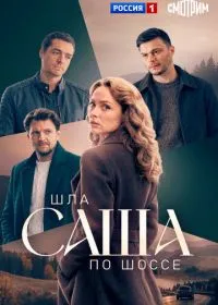 Постер сериала Шла Саша по шоссе